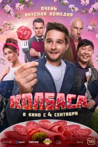 Колбаса русский сериал